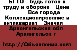 1.1) БГТО - будь готов к труду и обороне › Цена ­ 390 - Все города Коллекционирование и антиквариат » Значки   . Архангельская обл.,Архангельск г.